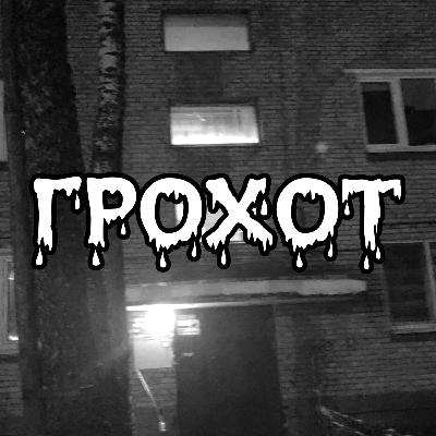 Грохот {Страшные истории}