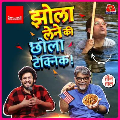 कूलर की पानी भराई, छोला गंगा किनारे वाला और पवन पेड़ा का स्वाद : तीन ताल S2 Ep 151 कूलर की पानी भराई, छोला गंगा किनारे वाला और पवन पेड़ा का स्वाद : तीन ताल S2 Ep 151
