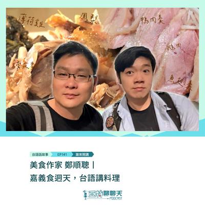 台語話故事丨【專訪】美食作家鄭順聰丨嘉義食迵天 台語講料理