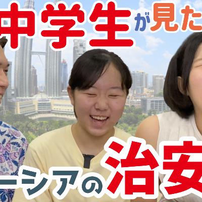 マレーシアの治安、中学生からの視点