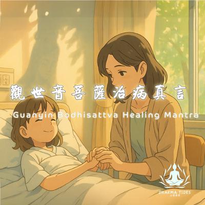 請為病中的人播放這段佛音｜觀世音菩薩治病咒 回向功德Guanyin Bodhisattva Healing Mantra
