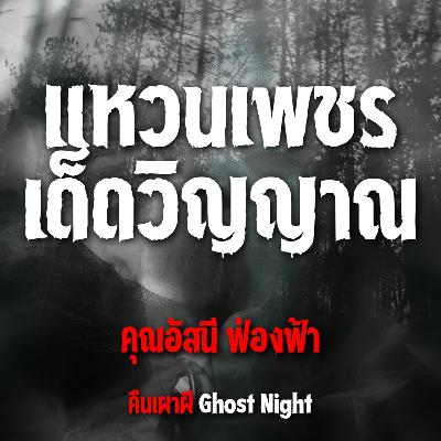 แหวนเพชร เด็ดวิญญาณ l คุณอัสนี ฟ่องฟ้า แหวนเพชร เด็ดวิญญาณ l คุณอัสนี ฟ่องฟ้า