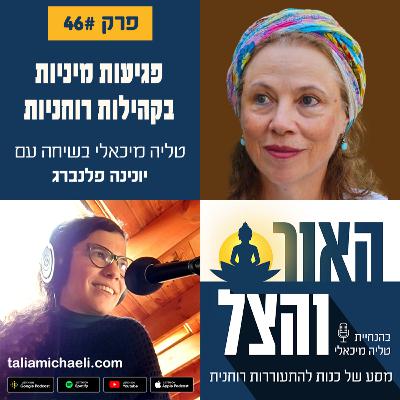 פרק 46 - פגיעות מיניות בקהילות רוחניות – שיחה עם יונינה פלנברג פרק 46 - פגיעות מיניות בקהילות רוחניות – שיחה עם יונינה פלנברג