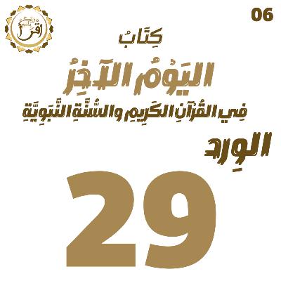 اليوم الآخر في القرآن الكريم والسنة النبوية | الجلسة 29 اليوم الآخر في القرآن الكريم والسنة النبوية | الجلسة 29