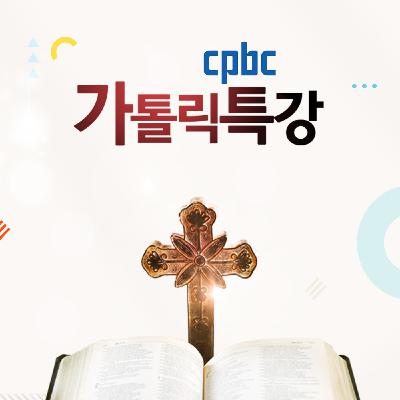 2020년 6월 19일 cpbc 가톨릭특강