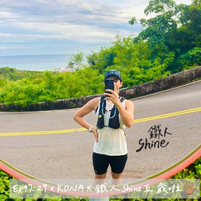 ep47. 29 x KONA x 鐵人Shine五歲啦！