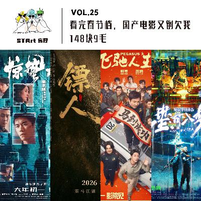 Vol. 25:看完春节档,国产电影又倒欠我148块9毛 Vol. 25:看完春节档,国产电影又倒欠我148块9毛