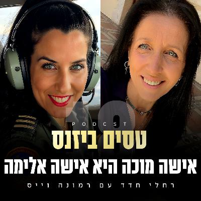 פרק 18 - אישה מוכה היא אישה אלימה עם רמונה וייס