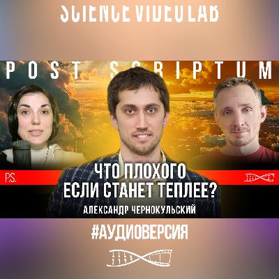Глобальное потепление ー реальность? | Александр Чернокульский