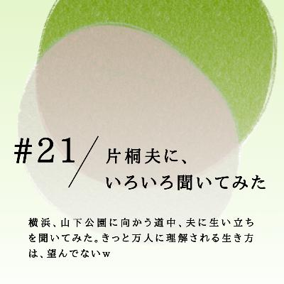 #21 片桐夫に、 いろいろ聞いてみた。 #21 片桐夫に、 いろいろ聞いてみた。