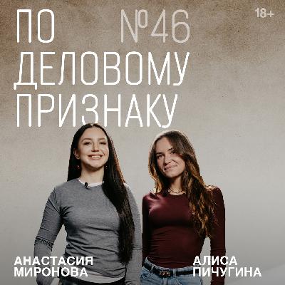 Алиса Пичугина. Сильная женщина – мягкая сила | По деловому признаку №46