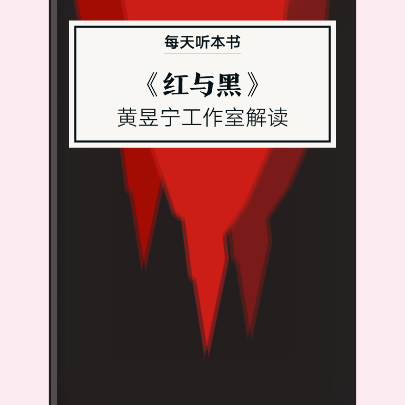 《红与黑》| 2月加更包 episode artwork