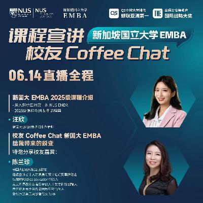 课程·校友说 | EP01【陈兰珍】从亚洲第一课堂出发，实现全球视野与自我认知蜕变