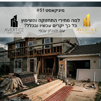 מיניקאסט #51 - למה מחירי התחזוקה והשיפוץ כל כך יקרים עכשיו ובכלל?