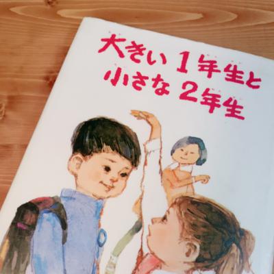 ♦︎15 子どもの自分に会う魔法より『大きい1年生と小さな2年生』のはなし