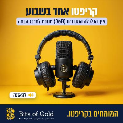 קריפטו אחד בשבוע: תחום ה-DeFi חוזר למרכז הבמה קריפטו אחד בשבוע: תחום ה-DeFi חוזר למרכז הבמה