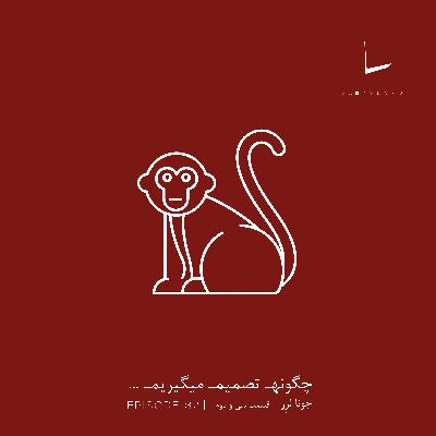 چگونه تصمیم میگیریم-قسمت سی و دوم[قفس سرد]