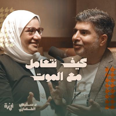 كيف نتعامل مع الموت؟ - حوار مع الدكتورة أمينة الأنصاري كيف نتعامل مع الموت؟ - حوار مع الدكتورة أمينة الأنصاري