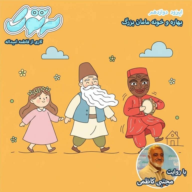 بهاره و خونه مامان بزرگ- مجتبی کاظمی - فاطمه امیداله