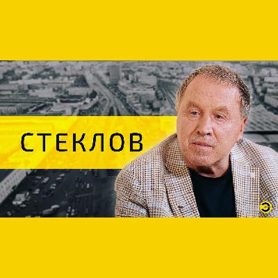 Владимир Стеклов: Назаров, орки и Казахстан /// ЭМПАТИЯ МАНУЧИ