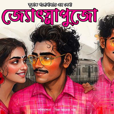 জ্যোৎস্নাপুজো_ Full Story _ প্রেমের গল্প _ Romantic _ Love Story _  Bengali Audio Story
