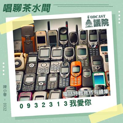 0932313我愛你，電話特輯竟然有續集：陳小春－0932【唱聊茶水間】S12E29｜Podcast眾議院