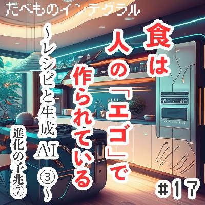 #17 生成AI時代のレシピ③：食は人の「エゴ」で作られている