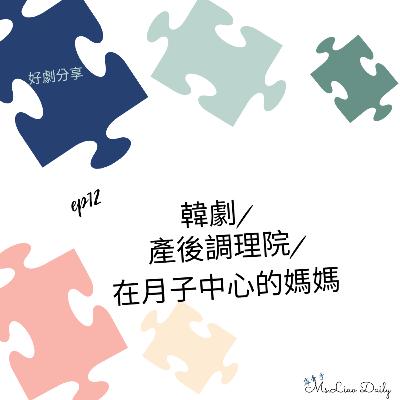 ep12-韓劇/產後調理院/在月子中心的媽媽