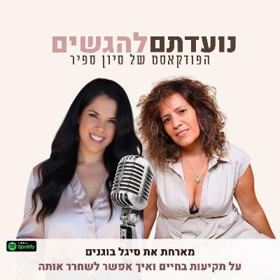 פרק 49 - סיון ספיר מארחת את סיגל בוגנים - על תקיעות בחיים ואיך אפשר לשחרר אותה