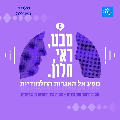 עונה שנייה, פרק 1: לחצות את הים עם מרים