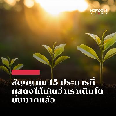 EP 2772 สัญญาณ 15 ประการที่แสดงให้เห็นว่าเราเติบโตขึ้นมากแล้ว EP 2772 สัญญาณ 15 ประการที่แสดงให้เห็นว่าเราเติบโตขึ้นมากแล้ว