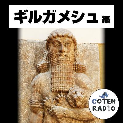 【63-2】世界最古の神話!メソポタミアと神々の誕生 〜混沌からの天地創造〜【COTEN RADIOショート ギルガメシュ編2】 【63-2】世界最古の神話!メソポタミアと神々の誕生 〜混沌からの天地創造〜【COTEN RADIOショート ギルガメシュ編2】