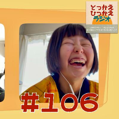 #106 とっかえひっかえラジオ【前編】/ 去年最も聴かれたエピソード！