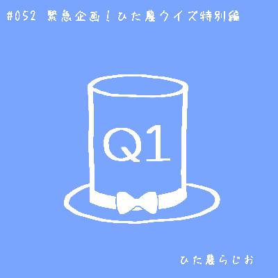 #052緊急企画！ひた農クイズ特別編