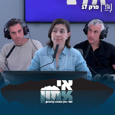 אי אמון - פרק 17 | רוני רפלד בלוט
