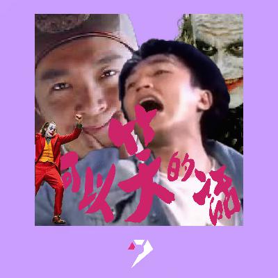 【9UPOLOGY】EP24丨可以笑的話不會哭