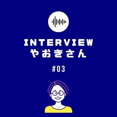 interview #03 八起聖子さん