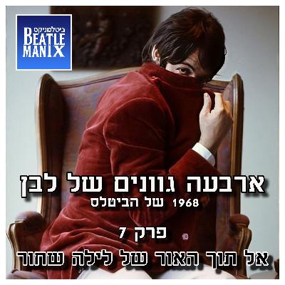 פרק 122 - ארבעה גוונים של לבן - 1968 של הביטלס - פרק 7 - אל תוך האור של לילה שחור