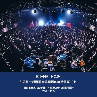 No.34-和解离、泥塑一起聊聊音乐现场的鲜活往事Side-A