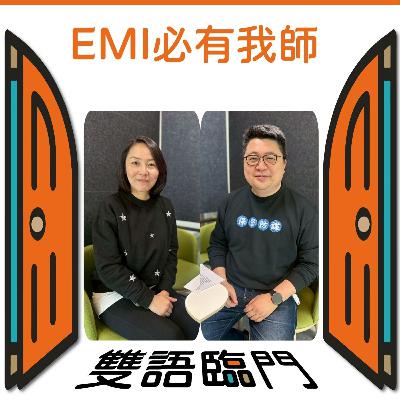【EMI 必有我師】EP.20｜打破語言偶包！從「幸福感」到國際協作，用 EMI 連結社會同理心