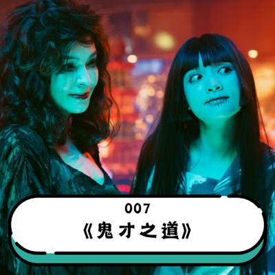 EP. 007 《鬼才之道》 - 不幸倒下的黑馬，卻是臺灣類型片的潛在經典