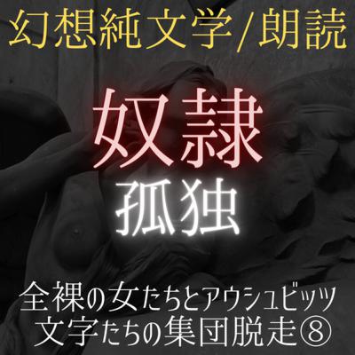 【朗読小説/ディストピア】#08「全裸の女たちとアウシュビッツ、文字たちの集団脱走」～Synchronicityより (#純文学 #文芸 #幻想 #オーディオブック #サウンドノベル #女性朗読)