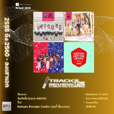 Track Review Special Series: The Time Capsule EP1 (2558-2560) | ลงเสาเอก | LodiCap PCST