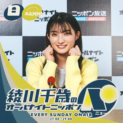 第35回 2025/6/1 綾川千歳のオールナイトニッポンN(ニュー) 第35回 2025/6/1 綾川千歳のオールナイトニッポンN(ニュー)