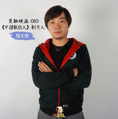 《富二代裸创做深度行业剧，怒嘲在中国创业不如散伙！》 - 第25期
