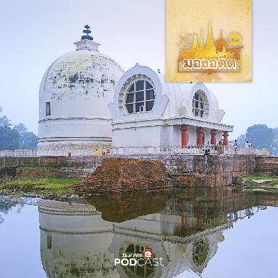 มองอดีต EP. 66: การกัลปนา คืออะไร