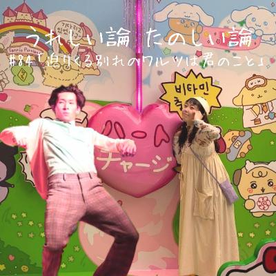 #84「迫りくる別れのワルツは君のこと」 #84「迫りくる別れのワルツは君のこと」