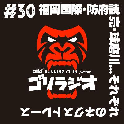 #30 '24.11.15 福岡国際・防府読売・球磨川...それぞれのネクストレース