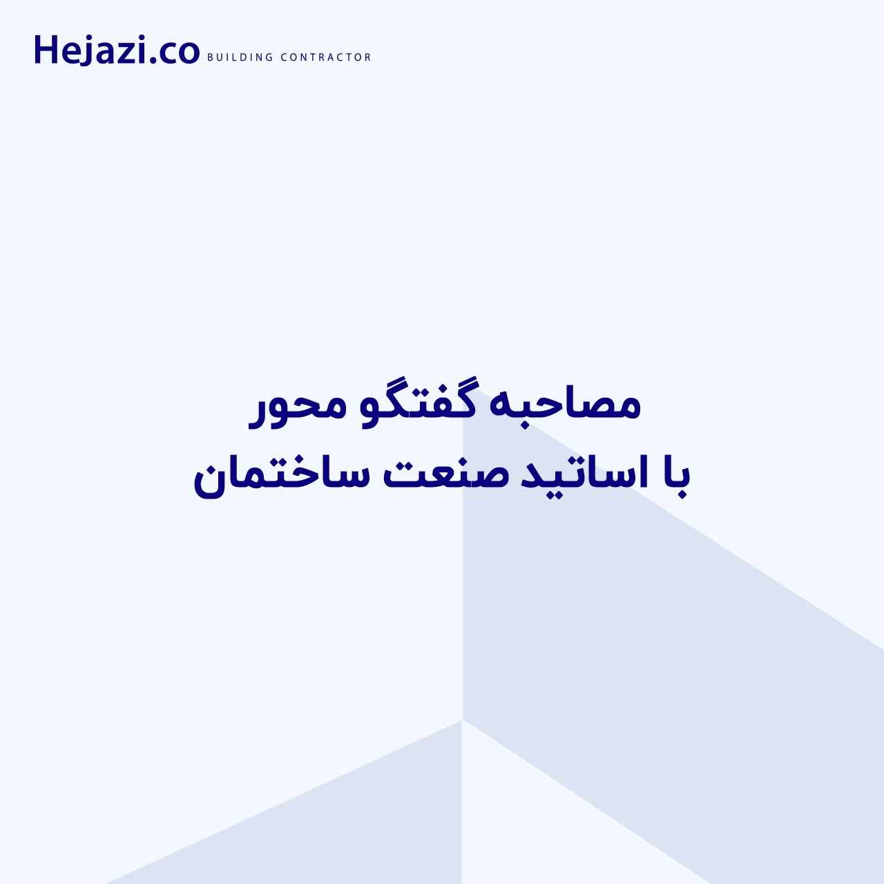 ضرورت مطالعات ژئوتکنیک بر روی بهینه سازی، ایمنی و کیفیت سازه