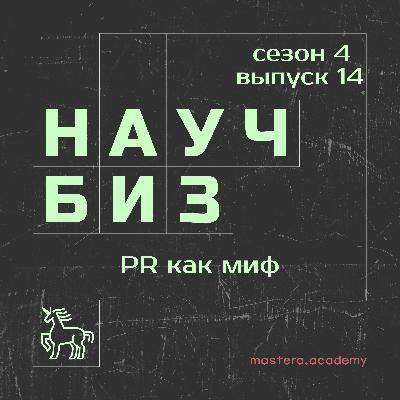 Как PR строит бизнес на мифах